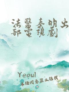 法医秦明出了几部电视剧