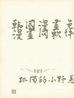 韩国漫画免费读漫画网软件