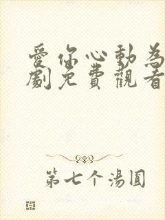 爱你心动为止短剧免费观看