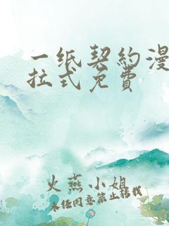 一纸契约漫画下拉式免费