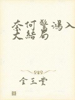 奈何惊鸿入我心大结局