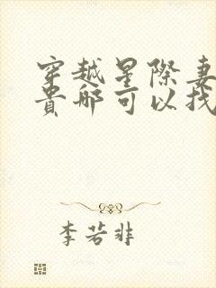 穿越星际妻荣夫贵哪可以找到