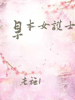 日本女护士取精子