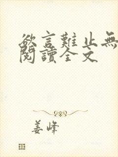 欲言难止无删减阅读全文