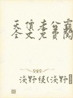 天价老公霸道宠全文免费阅读