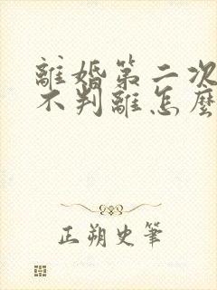 离婚第二次起诉不判离怎么办