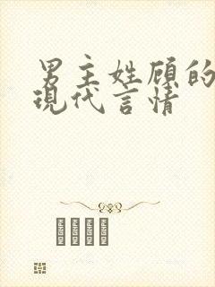 男主姓顾的小说现代言情