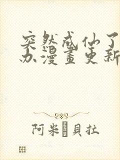 突然成仙了怎么办漫画更新到多少集了