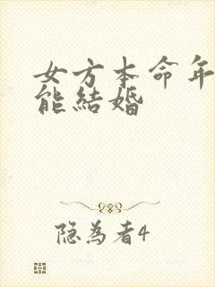 女方本命年能不能结婚