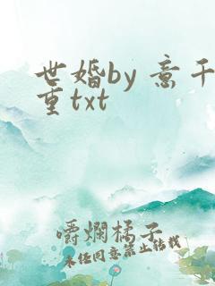 世婚by 意千重txt