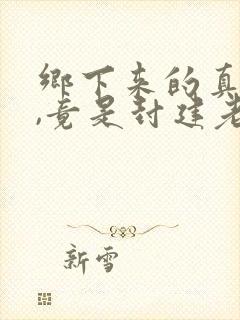 乡下来的真千金,竟是封建老祖宗免费