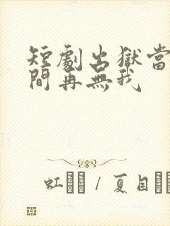 短剧出狱当天世间再无我