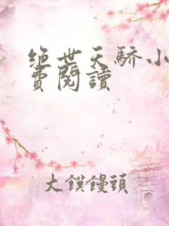 绝世天骄小说免费阅读