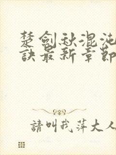 楚剑秋混沌天帝诀最新章节免费阅读