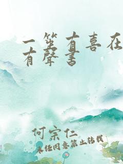 一笙有喜在线听有声书