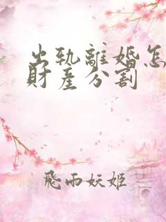 出轨离婚怎么判财产分割