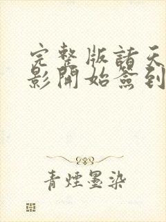 完整版诸天从火影开始签到