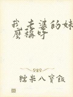 我老婆的妹妹怎么称呼