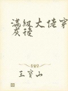 满级大佬穿成炮灰后