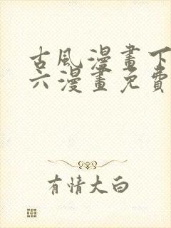 古风漫画下拉式六漫画免费的漫画