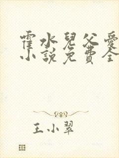 霍水儿父爱霍泽小说免费全文