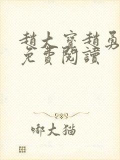 赵大宝赵勇苏媚免费阅读