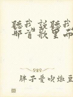 听我说听我说是哪首歌里面的歌词