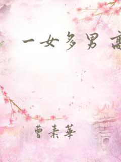 一女多男 高h