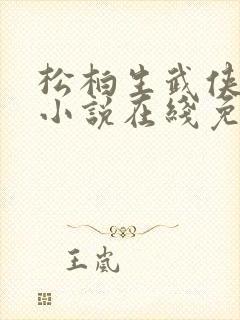 松柏生武侠言情小说在线免费阅读