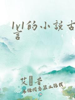1v1的小说古言