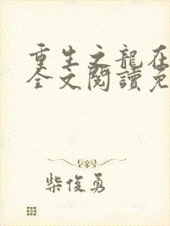 重生之龙在都市全文阅读免费