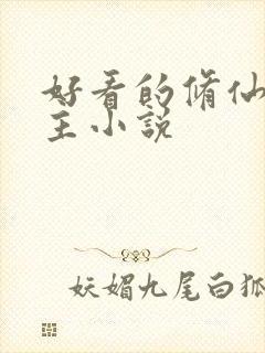 好看的修仙文女主小说