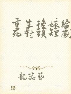 重生后嫁给渣男死对头短剧