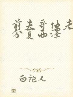 前夫哥他老实本分夏西泽