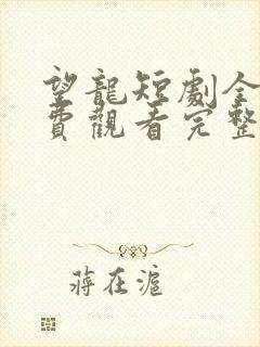 望龙短剧全集免费观看完整版