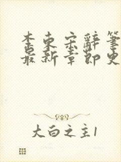 李东宋辞笔趣阁最新章节更新