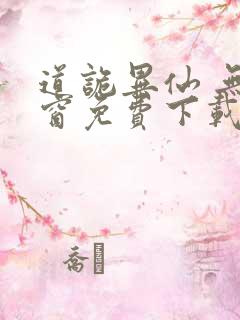 道诡异仙 无弹窗免费下载