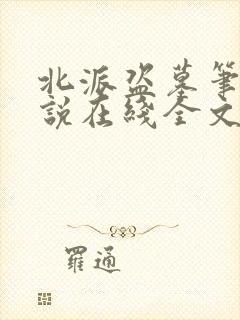 北派盗墓笔记小说在线全文免费阅读