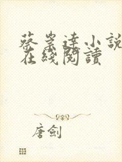 蔡崇达小说命运在线阅读