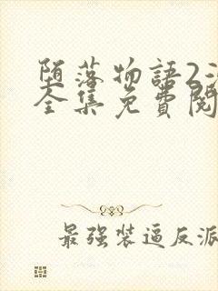 堕落物语2漫画全集免费阅读