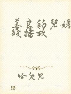 善良的儿媳妇在线播放