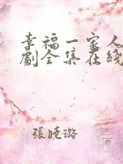 幸福一家人电视剧全集在线观看免费播放