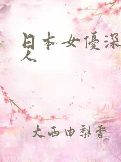 日本女优深喉黑人