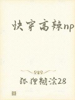 快穿高辣nph