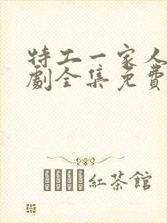 特工一家人电视剧全集免费播放