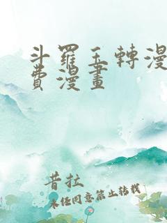 斗罗玉转漫画免费漫画