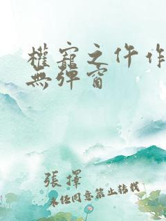 权宠之仵作医妃无弹窗