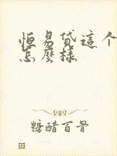 恒易贷这个平台怎么样