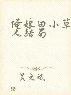 俺娘田小草每个人结局