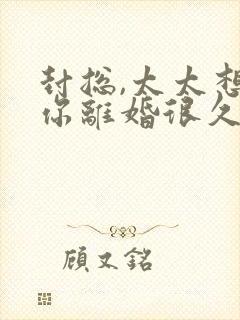 封总,太太想跟你离婚很久了全文免费阅读